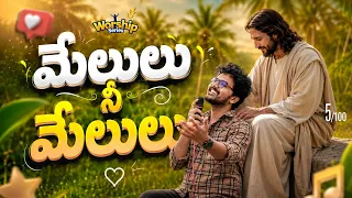 melulu nee melulu asha ashirwadh latest telugu christian worship song