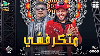 احمد موزه   محمد عبدالسلام   متكرفشي   كوكتيل رايق   شعبي جديد   أجدد مواويل   اغاني شعبي      دندنها