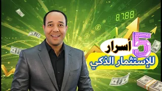 أسرار استثمار مبتكرة ازاي تضاعف فلوسك وارباحك بسرعة وبذكاء إبنى ثروتك 