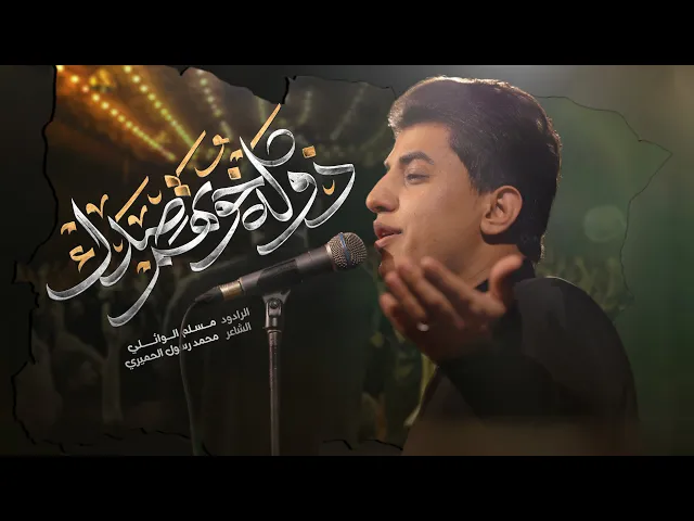 ⁣ذوله خوتهم صدگ | مسلم الوائلي | 1446هـ