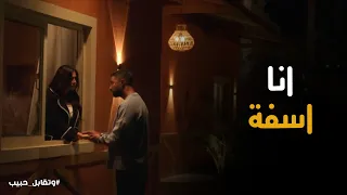 اول مشكلة بين فارس و ليل ازاى حلوها وتقابل حبيب 