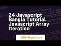 24 javascript bangla tutorial javascript array iteration