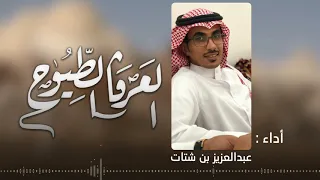 العرفا الطيوح عبدالعزيز بن شتات 