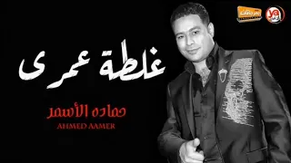 غلطه عمري   حماده الاسمر   جديد وحصري       برعاية احمد الشافعي  دندنها