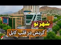 Download Lagu در دل کابل چه می‌گذرد؟ | سفر به شهر نو، مرکز تپنده‌ی پایتخت