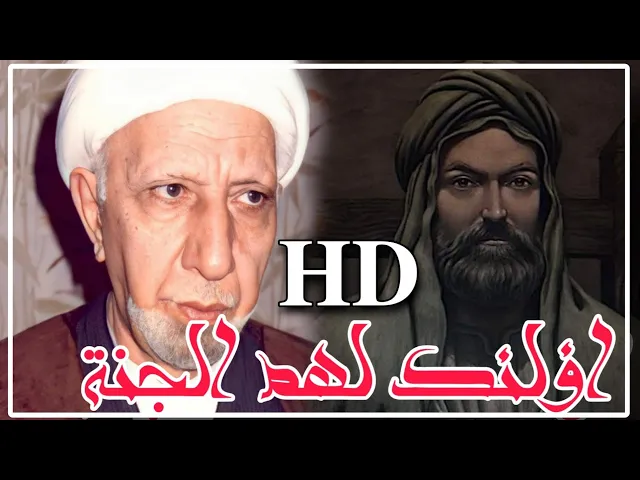 ⁣محاضرة عالية الدقة ( الذين امنوا وعملوا الصالحات ) || عميد المنبر الحسيني || الشيخ احمد الوائلي