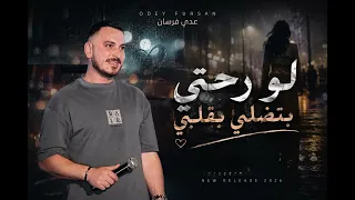 لو رحتي بتضلي بقلبي   جديد النجم عدي فرسان  دندنها