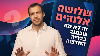 שלושה אלוהים? זה לא מה שכתוב בברית החדשה!