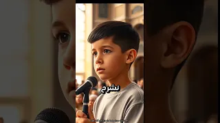 طفل عمره 7 سنين هز قلوب الملايين بآية قرآنية واحدة 