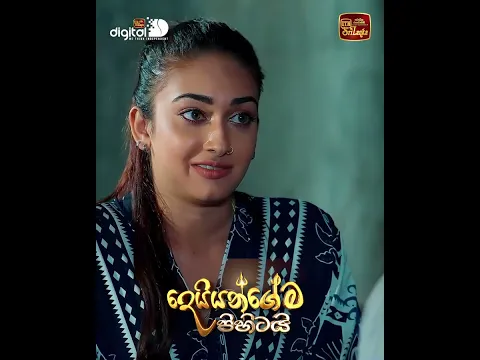 මං කිව්වා අපි දෙන්නා පැනලා ආවා කියලා | දෙයියන්ගේම පිහිටයි💕