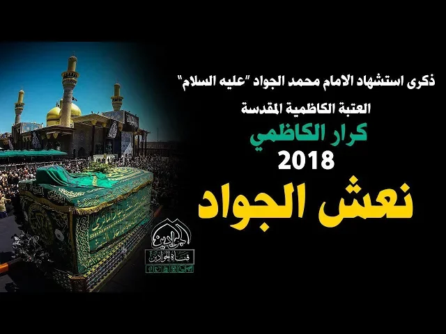 ⁣|| نعش الجواد || كرار الكاظمي - ذكرى استشهاد الإمام محمد بن علي الجواد علية السلام 2018