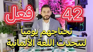 تعلم الأفعال باللغة الألمانية بطريقة احترافية 