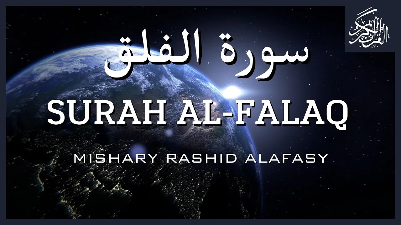 Surah Al-Falaq {The Daybreak} Mishary Rashid Alafasy مشاري بن راشد العفاسي | سورة الفلق Surah Al-Falaq {The Daybreak} Mishary Rashid Alafasy مشاري بن راشد العفاسي | سورة الفلق