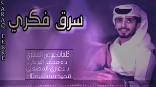 شيلة سرق فكري  ومالي غيرك حبيب  محمد البريكي دندنها
