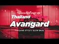Download Lagu DJ AVANGARD THAILAND STYLE x SLOW BASS by LONOWN