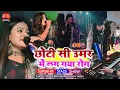 Lagu छोटी सी उमर मैं लग गया रोग || दुर्गा बॉस सुपरहिट स्टेज शो || Chhoti Si Umar Mein Lag Gaya Rog