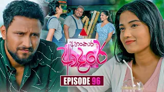 Ahankara Adare (අහංකාර ආදරේ) | Episode 96 | 31st August 2026 | Sirasa TV
