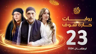 روايات حارة شوف لرمضان 2024 الحلقة 23 