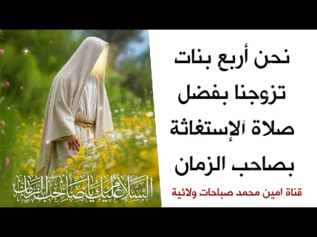 ⁣نحن أربع بنات تزوجنا بفضل صلاة الإستغاثة بصاحب الزمان عليه السلام