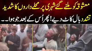 Mashoqa Se Milne Gaye Shaks Mohale Daro Ne Kya Hashar Kar Diya |