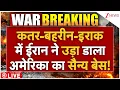 Download Lagu Iran Massive Attack On America Military Base LIVE : कतर-बहरीन-इराक में ईरान ने उड़ा डाला US बेस!