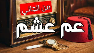 من الجاني قضيه عم عشم قصص اغرب القضايا قضايا نص الليل من الجاني الحلقه الثالثه و التسعون 