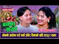 Lagu अनिल र सन्जुको बिहे मंसिरमा बिहे पक्का , चल्यो कडा दोहोरी Anil Magar VS Sanju Lama Live Dohori