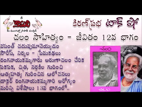 Thumbnail for KiranPrabha Talk Show on Chalam (Gudipati Venkata Chalam)చలం - Part 12 (చలం జీవితం)