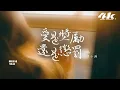 陳小滿 - 愛是獎勵還是懲罰『後來他下雨的時候會在誰的傘下，總在等時間把想念沖刷 等幾個冬夏。』【高音質|動態歌詞Lyrics】♫ Is love a reward or a punishment?