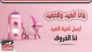 جانا العيد وهنعيد    أجمل أغنية للعيد  أنا الخروف  دندنها