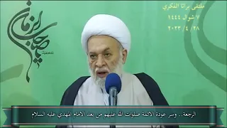 الرجعة   وسر عودة الائمة صلوات الله عليهم من بعد الامام المهدي عليه السلام دندنها