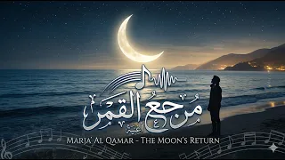 أغنية مرجع القمر    اغاني  اغنية  فن  دمشق دندنها