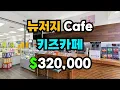 Thinking about opening a cafe in New Jersey Kids cafes for sale ready to launch Rutherford