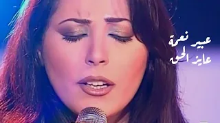 عبير نعمة تغني اصالة نصري   عايز الحق   الاغنية رقم واحد                  دندنها