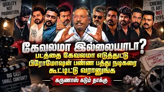 மொக்க படத்தை எடுத்துட்டு இப்படியா?  உங்களுக்கு கேவலமா இல்லையாடா? கருணாஸ் கடும் தாக்கு 