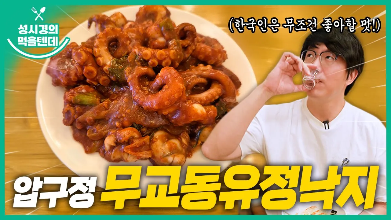 [sub] 성시경의 먹을텐데 l 압구정역 무교동유정낙지 영상 썸네일