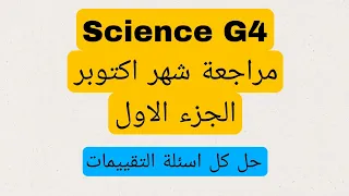 مراجعة ساينس الصف الرابع الابتدائي شهر اكتوبر الجزء الاول 