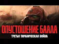 Download Lagu Warhammer 40000 - 3-я Тираническая война - Опустошение Баала (Битва за Баал)