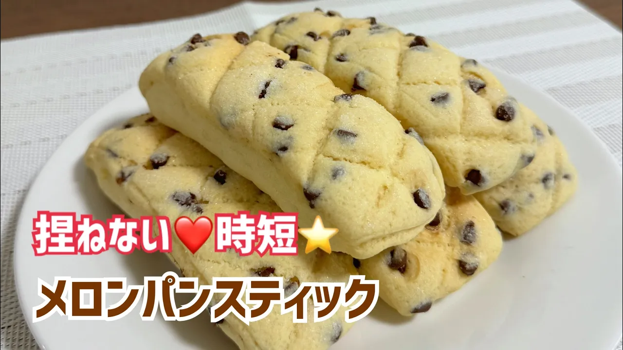 こねないメロンパンスティック