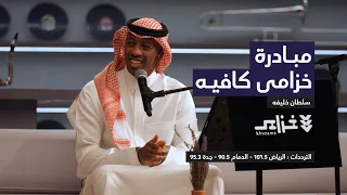 جلسة سلطان خليفة  حقروص    خزامى كافيه   الحلقة الثانية دندنها