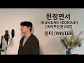 Download Lagu HUNJUNG YEONSUH [옥씨부인전 OST] - WINTER .covered by JAEUS