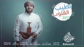 تطيب القلوب علوان الصيفان بدون ايقاع 2017  تطيب القلوب علوان الصيفان بدون ايقاع 2017