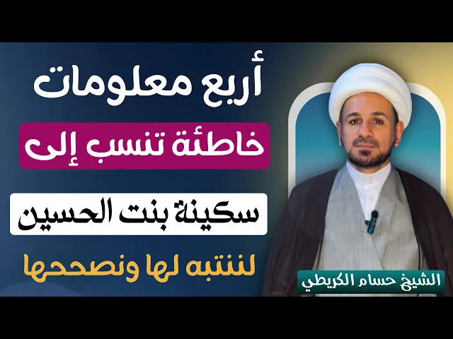 ⁣أربع ( معلومات خاطئة ) يذكرها التاريخ عن السيدة سكينة بنت الحسين ( عليه السلام  )
