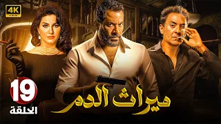 مسلسل الإثارة والغموض مـيـراث الـدم الحلقة 19 بطولة ماجد المصري و فتحي عبد الوهاب 2024 