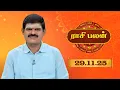 Lagu Raasi Palan - 29  November 2025 | ஜோதிடர் K.P.வித்யாதரன் | ஆகஸ்ட் மாத ராசிபலன்கள்  | Sun Life