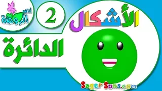 اناشيد الروضة تعليم الاطفال تعليم الأشكال The Shapes 2 الدائرة بدون موسيقى بدون ايقاع 