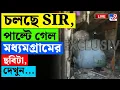 Lagu SIR BREAKING | চলছে SIR,পাল্টে গেল মধ্যমগ্রামের ছবিটা | NEWTOWN | BANGLADESH | MADHYAMGRAM