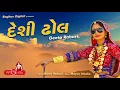 Desi Dhol Vage AUDIO ¦ Geeta Rabari ¦ Raghav Digital
