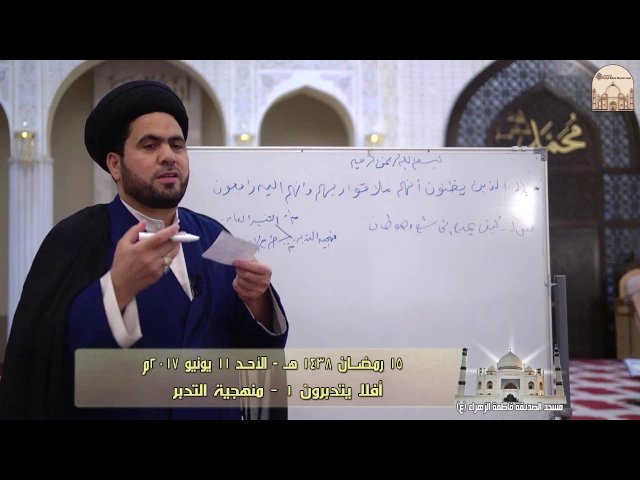 أفلا يتدبرون 1 - منهجية التدبر - سماحة الدكتور السيد حسين الصافي