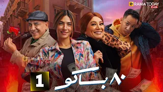حصريااا الحلقة 1 من مسلسل 80 باكو بطولة هدى المفتي محمود يسري 2025 